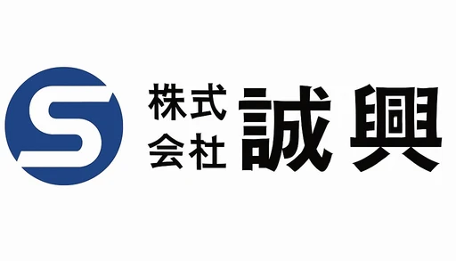 導入企業 5 株式会社誠興